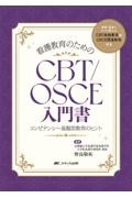 看護教育のためのCBT／OSCE入門書