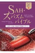 SAH・スパズム バイブル