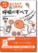 ＜ご予約受付中＞改訂2版 ねころんで読める呼吸のすべて