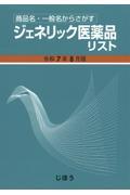 商品名・一般名からさがす  ジェネリック医薬品リスト　令和7年8月版
