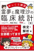 ゆっくり解説　霊夢と魔理沙の臨床統計２　検定・解析編