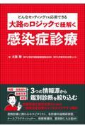 大路のロジックで紐解く感染症診療