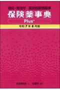 適応・用法付 薬効別薬価基準  保険薬事典Plus＋　令和7年8月版