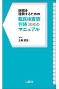 病態を理解するための　臨床検査値判読マニュアル