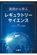 実例から学ぶレギュラトリーサイエンス