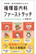 研修医・総合診療医のための　循環器内科ファーストタッチ