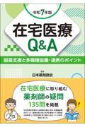 在宅医療Q&amp;A　令和7年版