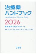 治療薬ハンドブック2026