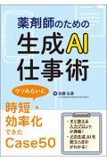 薬剤師のための生成AI仕事術