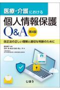 医療・介護における個人情報保護Q＆A　第4版 改正法の正しい理解と適切な判断のために