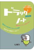 ドラッグノート2026