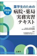 薬学生のための病院・薬局実務実習テキスト　2026年版