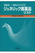 商品名・一般名からさがす  ジェネリック医薬品リスト　令和8年8月版