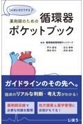 こんなときどうする？　薬剤師のための循環器ポケットブック