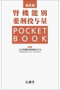 腎機能別薬剤投与量　POCKET BOOK　第6版