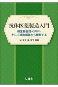 抗体医薬製造入門　微生物管理・GMP・そして細胞構築から理解する