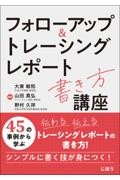 フォローアップ＆トレーシングレポート書き方講座