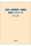 麻薬・向精神薬・覚醒剤管理ハンドブック　第12版