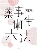 薬事衛生六法2026年版