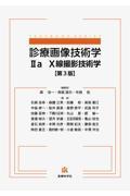 診療画像技術学IIa　X線撮影技術学　第3版
