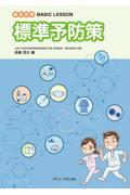 感染対策 BASIC LESSON　標準予防策