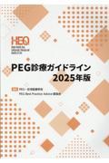 PEG診療ガイドライン　2025年版