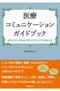 医療コミュニケーションガイドブック