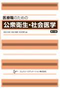 医療職のための公衆衛生・社会医学（第10版）