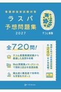 看護師国家試験対策　ラスパ予想問題集　2027