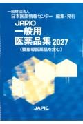 JAPIC一般用医薬品集2027（要指導医薬品を含む）