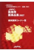 JAPIC 医療用医薬品集 2027 薬剤識別コード一覧