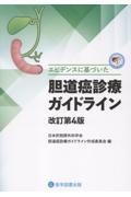 エビデンスに基づいた　胆道癌診療ガイドライン　改訂第4版