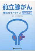 前立腺がん検診ガイドライン　2025年版