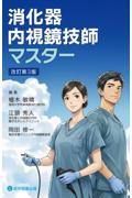 消化器内視鏡技師マスター　改訂第3版
