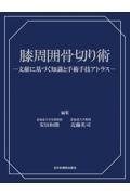 膝周囲骨切り術　―文献に基づく知識と手術手技アトラスー