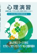 心理演習　体験を通して学ぶ公認心理師の基本スキル(1)