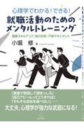 心理学でわかる！ できる！ 就職活動のためのメンタルトレーニング──面接スキルアップ・自己分析・不安マネジメント