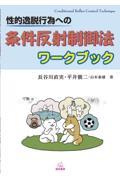 性的逸脱行為への条件反射制御法ワークブック