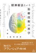 精神療法という治療技術の科学　右脳と感情調整