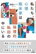 私たち、心理臨床家は倫理的転回の中にいる