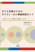 子ども支援のためのポリヴェーガル理論実践ガイド──「３色マップ」を教育と支援にいかす