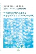 不確実性の時代を生きる親子を支えるこころのケアの実践　セラピューティックに人と生活を援助する