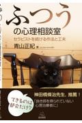 ふつうの心理相談室──セラピストを続ける作法と工夫