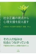 社会正義の視点から心理支援を捉え直す