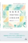 知能検査（WAIS・WISC）の質的分析　反応産出過程から捉えるパーソナリティ理解