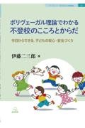 ポリヴェーガル理論でわかる不登校のこころとからだ──今日からできる，子どもの安心・安全づくり