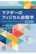 マクギーのフィジカル診断学　原著第5版