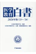 医学教育白書　2026年版（’23～’26）