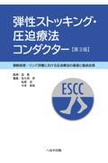 弾性ストッキング・圧迫療法コンダクター　第3版　静脈疾患・リンパ浮腫における圧迫療法の基礎と臨床応用