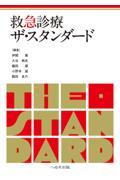 救急診療ザ・スタンダード